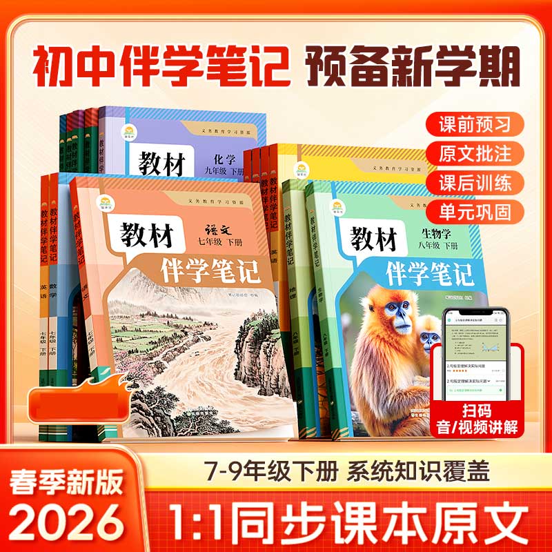 时光学2026初中教材伴学笔记九年级下册全套课本语文数学化学历史政治道德与法治配套人教版初三9九下新教材全解读2025预习书正版G