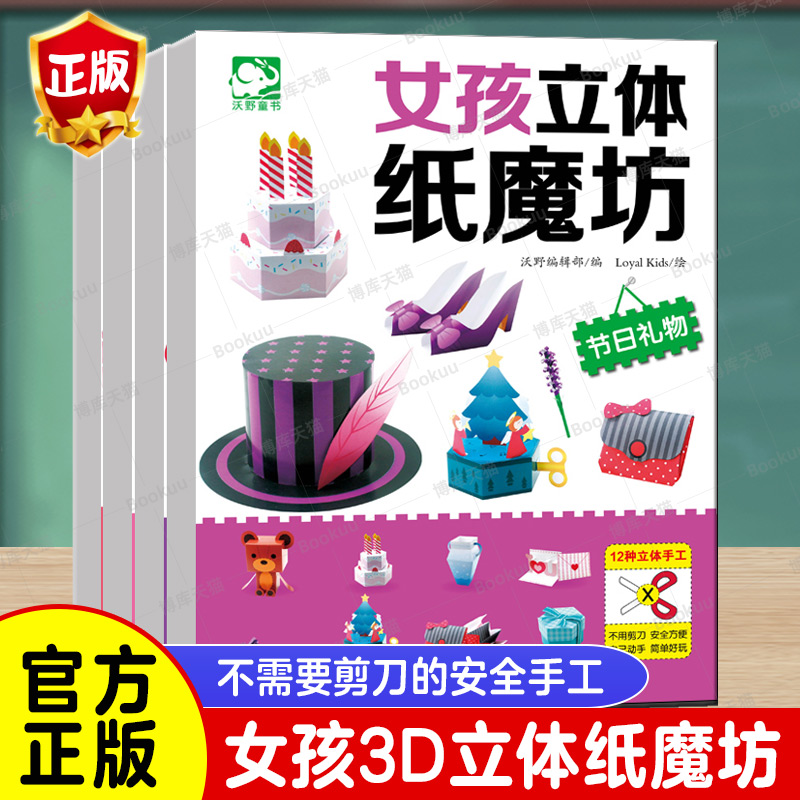 女孩3D立体纸魔坊全4册童话王国儿童思维训练手工制作剪纸书彩纸大全3-5-6岁幼儿园小中大班手工制作宝宝礼物益智游戏教材儿童书籍
