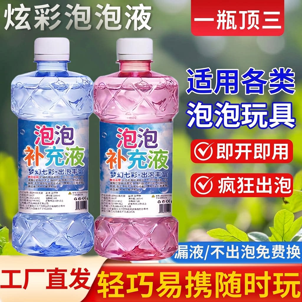 网红彩色泡泡水补充液儿童节吹泡泡机泡泡枪用玩具装浓缩液免兑水图片