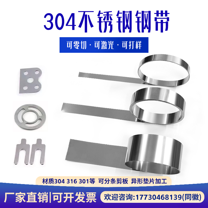 304不锈钢带 激光切割垫片316薄钢板不锈钢薄片卷带钢条0.1 0.5mm