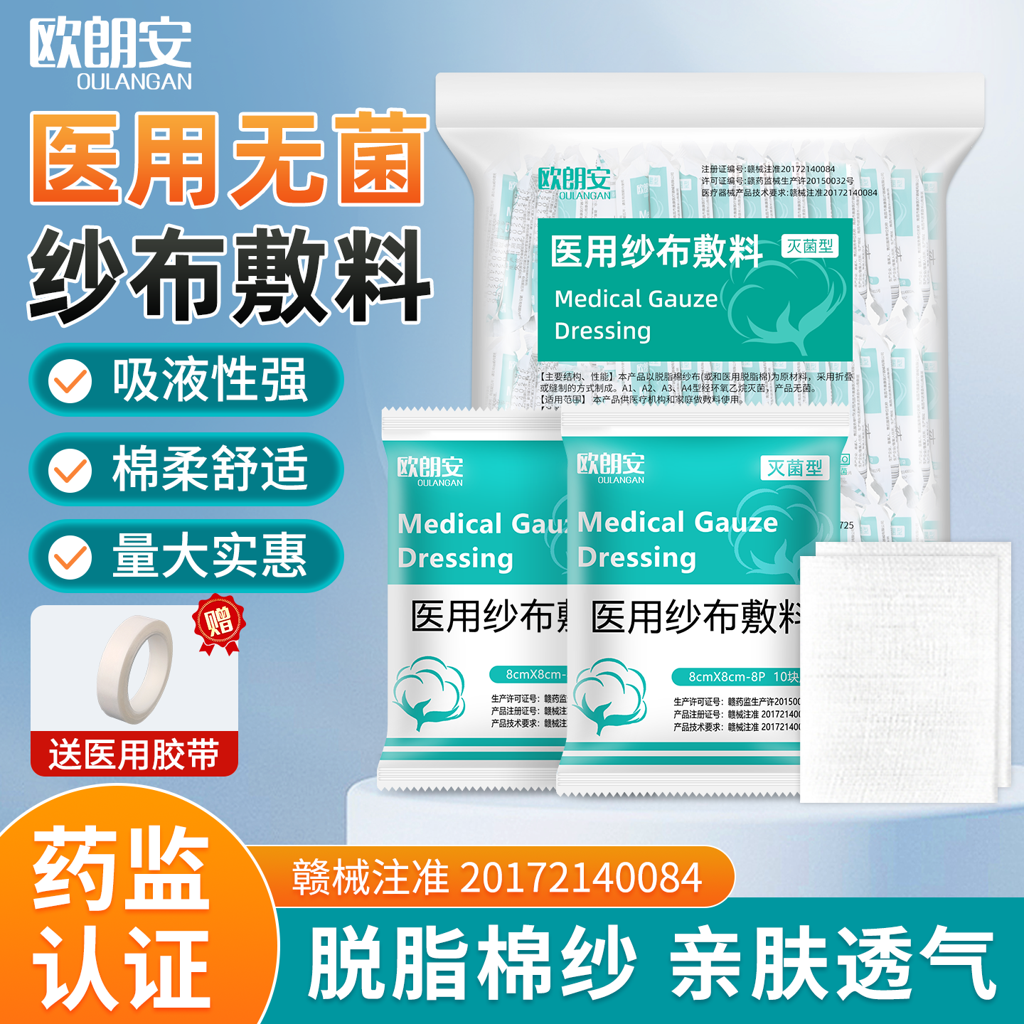 欧朗安医用无菌纱布块灭菌消毒纱布外伤创口婴儿清洁脱脂纱布敷料
