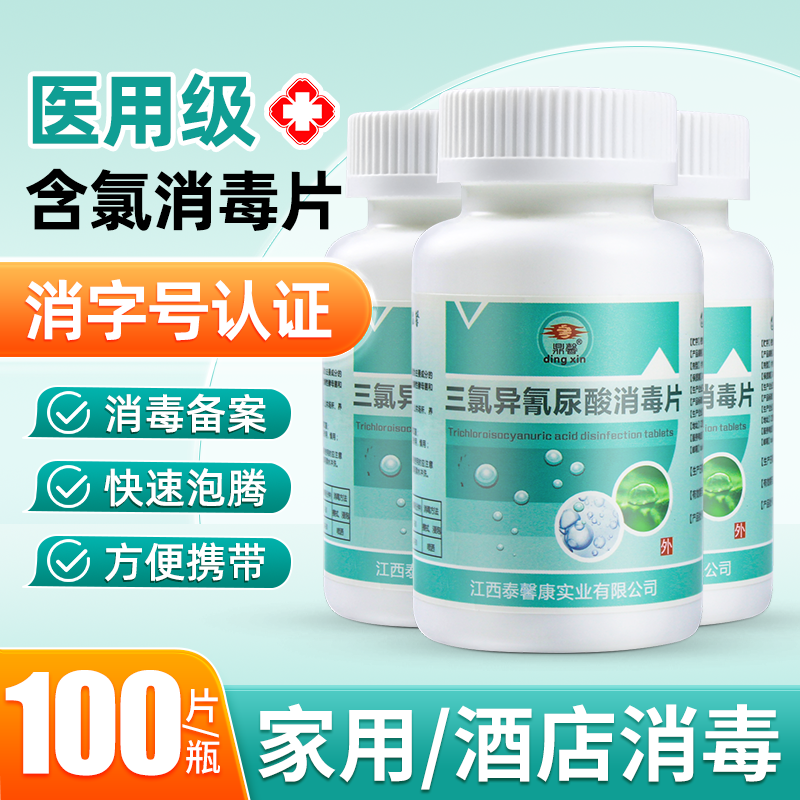 医用三氯异氰消毒片含氯泡腾片泳池厕所马桶去味衣物漂白宠物杀菌