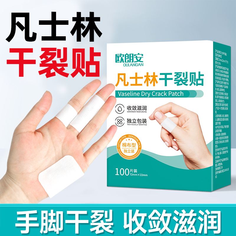 凡士林干裂贴棉布手指防裂手足