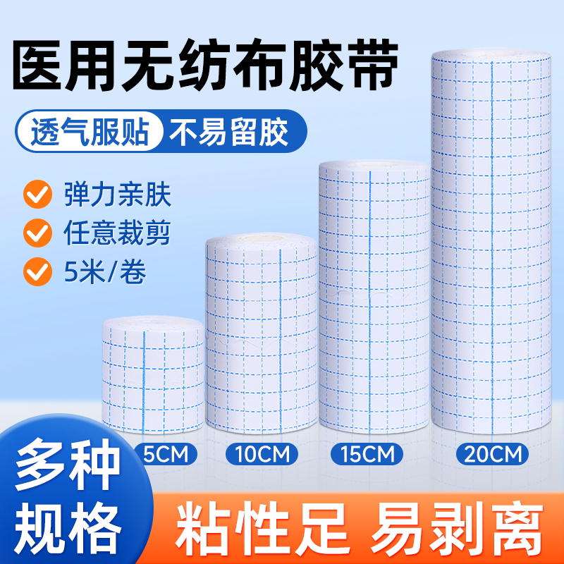医用压敏胶带防水透气无纺布胶布