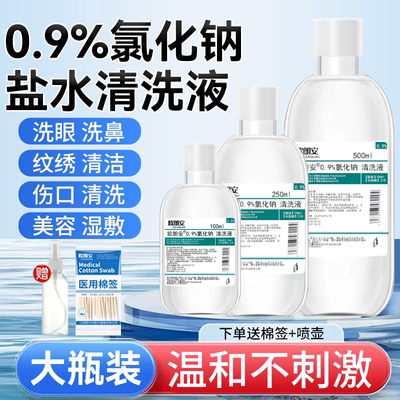 0.9%氯化钠盐水盐水日常清洗脸鼻