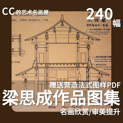 梁思成建筑手稿建筑史手绘图营造法式图样唐宋古建筑构建图240张