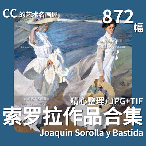 华金·索罗拉高清油画作品图集 印象派写实风景 绘画临摹电子素材