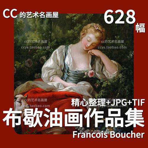 弗朗索瓦·布歇Francois Boucher油画作品集临摹绘画高清图片素材