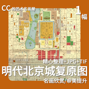 明代北京城复原图京师宫殿衙门胡同地名参考高清地图电子图片素材