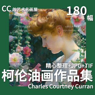 查尔斯柯伦作品集 人物风景油画印象派象征主义绘画临摹素材