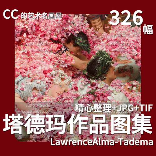 阿尔玛塔德玛Alma油画作品高清图集英国古典主义绘画资料临摹素材