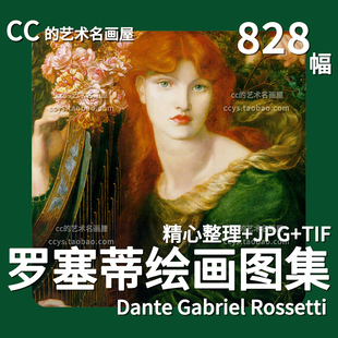 加百利·罗塞蒂Rossetti作品集 拉斐尔前派人物油画绘画临摹素材