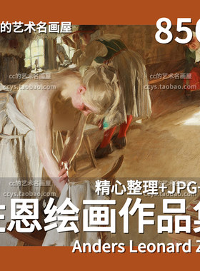 佐恩油画水彩素描作品图集印象派绘画临摹电子版图片素材
