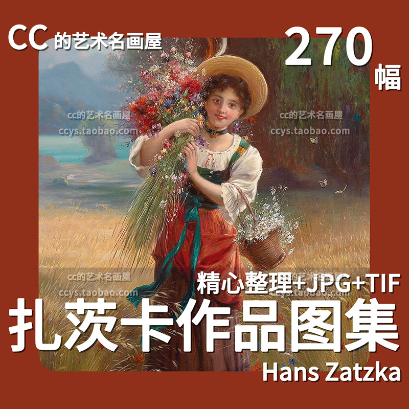 汉斯扎茨卡作品集古典油画人物名画绘画临摹参考素材