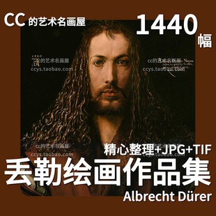 丢勒版 素材 画素描油画作品德国Durer高清文艺复兴世界名画电子版
