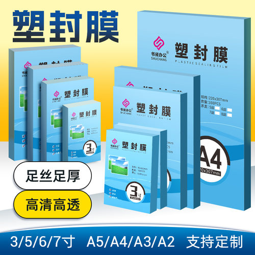 a4塑封膜标准5c丝加厚护卡膜打印纸A3相片过塑膜照片塑封膜自封