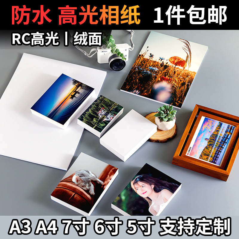 喷墨打印专用RC防水相片纸