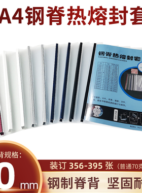 书昶标书钢脊封套热熔封面合同装订40mm装395张透明黑色磨纱封皮