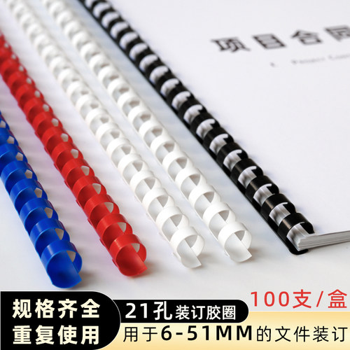 A4装订胶圈21孔塑料圆形胶圈