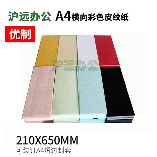 皮纹纸封面纸210x650横向装订