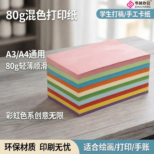 A3彩色纸打印纸80g混色纸100张