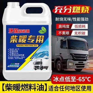 柴暖油专用油驻车取暖燃油不冻耐烧无味电动车货车通用采暖油无味