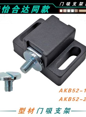 AKB52-2840A/17门吸支架工业门阻GHML1440-P铝型材设备门挡柜吸门