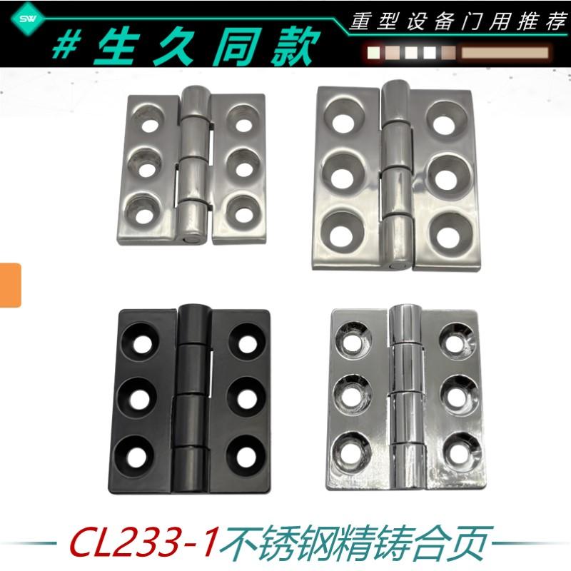 生久CL233-1锌合金实心重型铰链