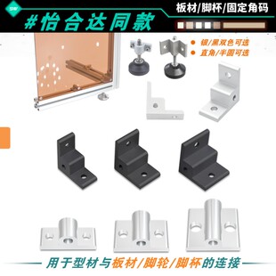 板材半圆连接块铝型材直角板材固定角码脚轮脚杯蹄脚万向轮固定件