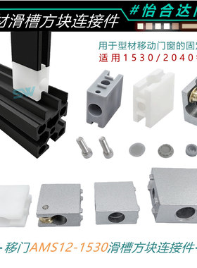 AMS07铝型材移门窗滑槽连接件AMS51A53B直角方块 AMS12-15302040