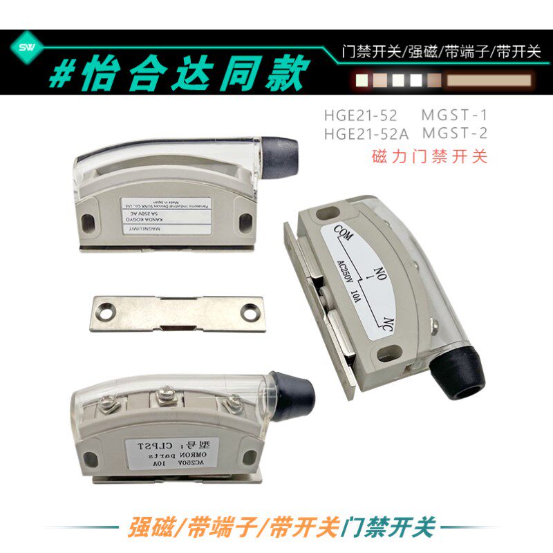 HGE21-52/52A限位开关/带端子/带开关磁力扣/MGST1/2磁吸门禁开关