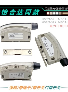 HGE21-52/52A限位开关/带端子/带开关磁力扣/MGST1/2磁吸门禁开关