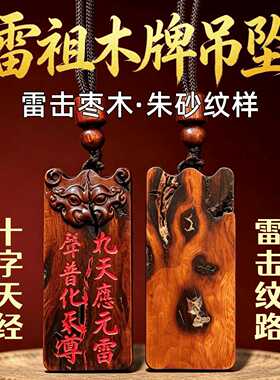 龙虎山雷击枣木十字天经雷祖小