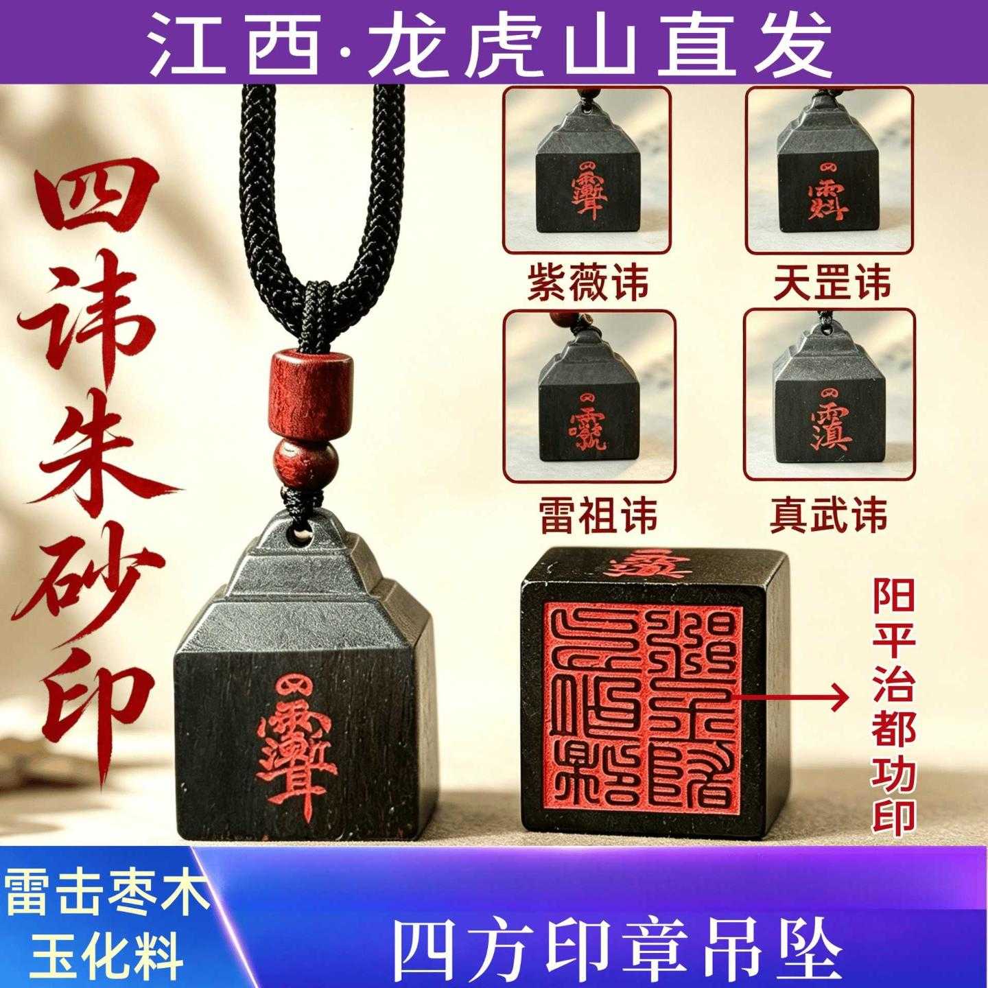 【龙虎山】雷击枣木四讳印章吊坠朱砂四面雕刻讳字手工印章