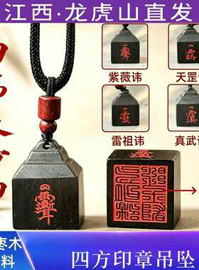 龙虎山雷击枣木四讳印章吊坠朱砂