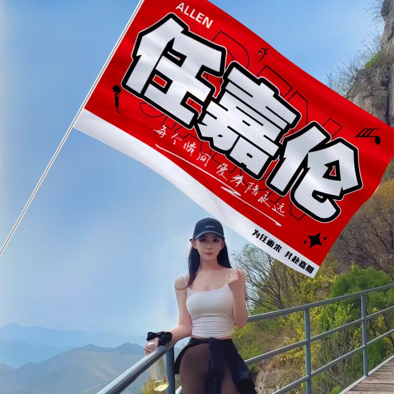 任嘉伦应援大旗演唱会户外音乐节旗帜手举周边旗子定制粉丝周边