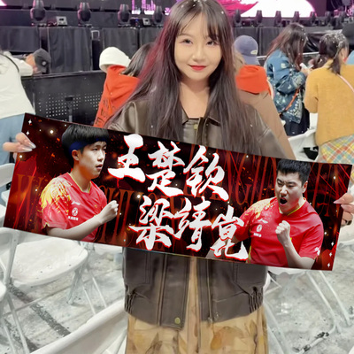 梁甜甜应援手幅WTT乒乓球团体赛手拉横幅粉丝打卡手持小条幅定制