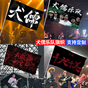 犬儒乐队旗帜摇滚应援旗子定做音乐节户外粉丝周边演唱会大旗订制