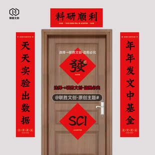 科研人对联SCI研究生春节宿舍教室春联化学生物实验室门贴画对子