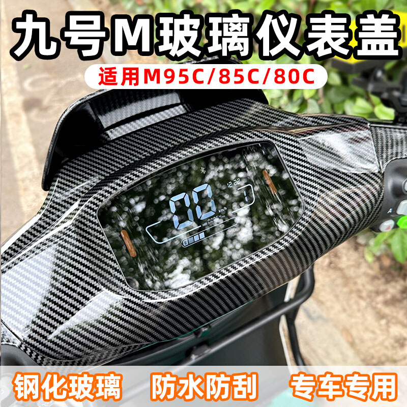 九号M95C仪表罩M85C中控罩M80C玻璃保护盖防水保护膜远航家配件