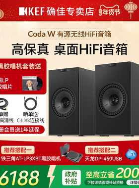 【新品上市】KEF Coda W 有源蓝牙无线音响电脑桌面书架HiFi音箱