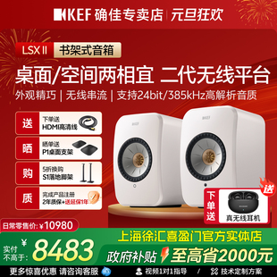 KEF II有源蓝牙无线音响电脑书架音箱hifi桌面音箱LSXII LSX
