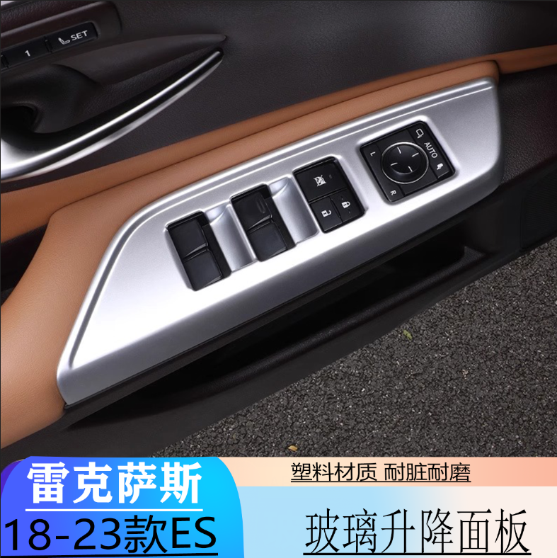 适用于18-23款雷克萨斯ES200改装ES300车门按键升降面板ES260装饰