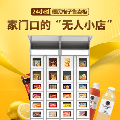 智能自助格子柜无人售货机