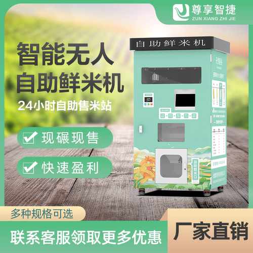 尊享智捷自助碾米机蓝海项目