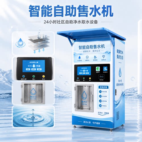 智能社区售水机24小时取水设备便民生活健康饮水