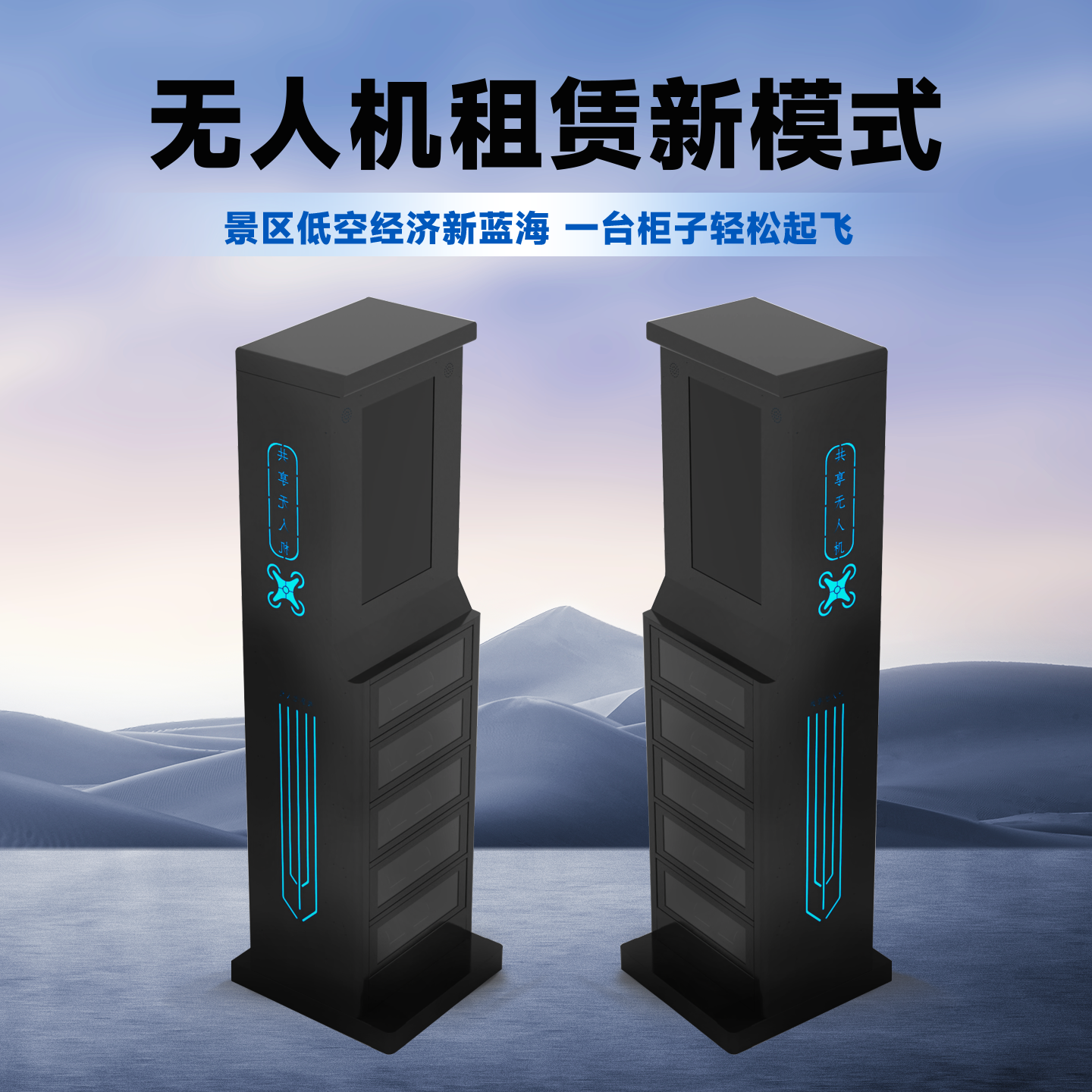 共享24小时无人机租赁柜