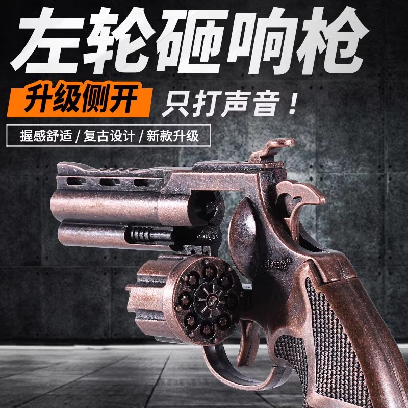 全金属侧开左轮砸炮枪砸响炮男孩砸响枪纸炮子火炮玩具枪生日礼物