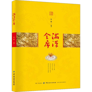 满汉全席 中国纺织出版社有限公司 宋波 著 菜谱