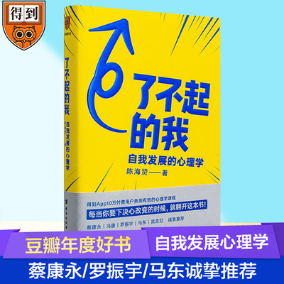 了不起的我 台海出版社 陈海贤 著 励志